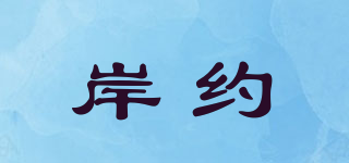 岸约品牌logo