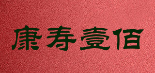 康寿壹佰品牌logo