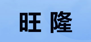旺隆品牌logo