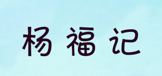 杨福记品牌logo