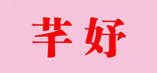 芊妤品牌logo