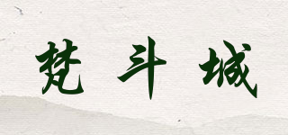 梵斗城品牌logo