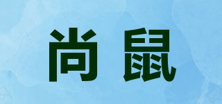 尚鼠品牌logo