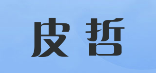 皮哲品牌logo