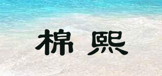 棉熙品牌logo