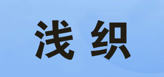 浅织品牌logo