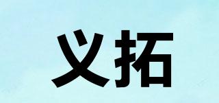 义拓品牌logo