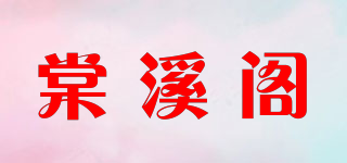 棠溪阁品牌logo