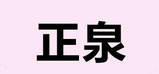 正泉品牌logo