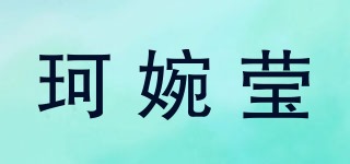 珂婉莹品牌logo