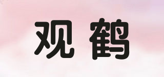 观鹤品牌logo