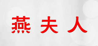 燕夫人 YAN FU REN品牌logo