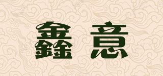 鑫意品牌logo