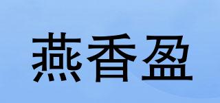 燕香盈品牌logo