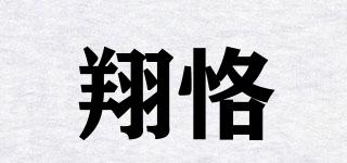 翔恪品牌logo