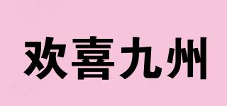 欢喜九州品牌logo