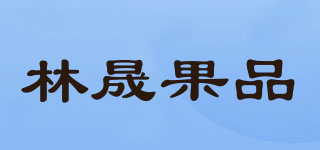 林晟果品品牌logo