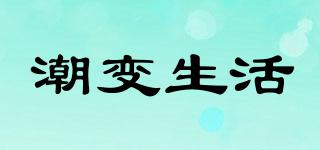 潮变生活品牌logo