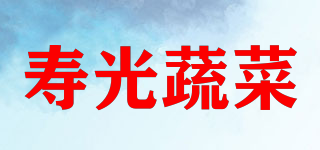 SHOUGUANG VEGETABLES/寿光蔬菜品牌logo