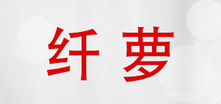 纤萝品牌logo