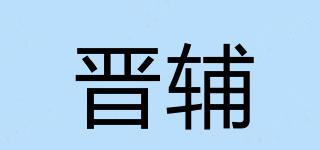 晋辅品牌logo