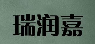 瑞润嘉品牌logo