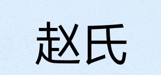 赵氏品牌logo