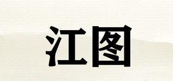 江图品牌logo