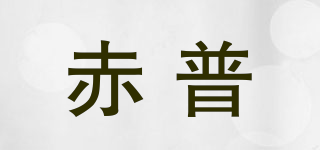 赤普品牌logo