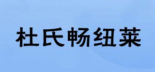 DSCNL/杜氏畅纽莱品牌logo