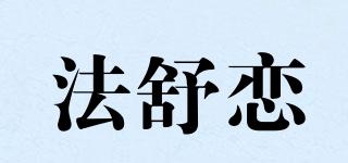 法舒恋品牌logo