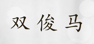 双俊马品牌logo