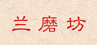 兰磨坊品牌logo