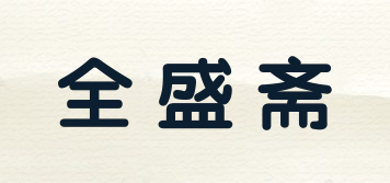 全盛斋品牌logo