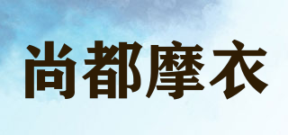 尚都摩衣品牌logo