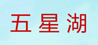 五星湖品牌logo