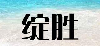 绽胜品牌logo