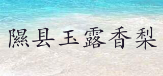 隰县玉露香梨品牌logo