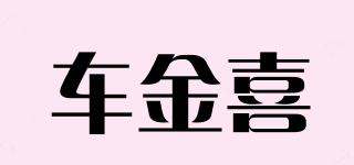 车金喜品牌logo