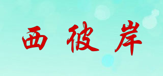 西彼岸品牌logo
