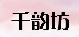 千韵坊品牌logo