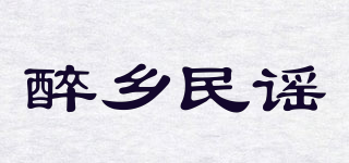 醉乡民谣品牌logo