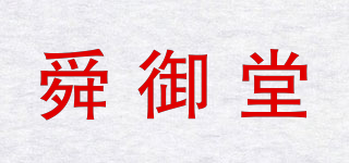 舜御堂品牌logo