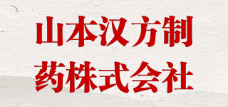 山本汉方制药株式会社品牌logo