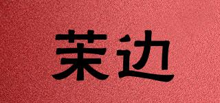 茉边品牌logo