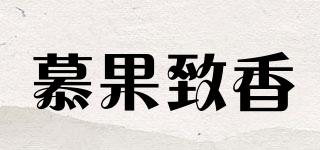 MUGUOAROMA/慕果致香品牌logo