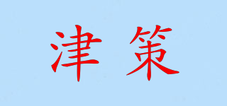 津策品牌logo