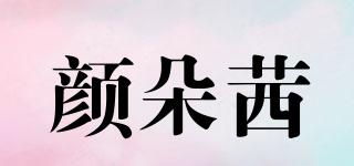 颜朵茜品牌logo