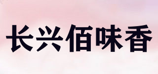 长兴佰味香品牌logo