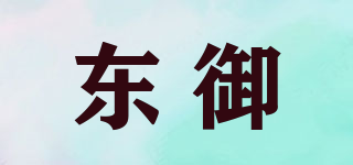 东御品牌logo